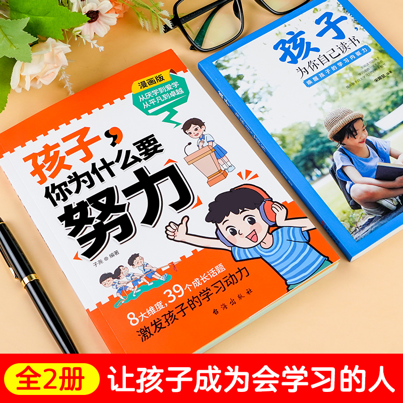[全套2册]为什么要努力+为自己读书 [正版]孩子你为什么要努力趣味漫画版儿童成长励志故事书正面管教孩子为你自己读书家庭高清大图