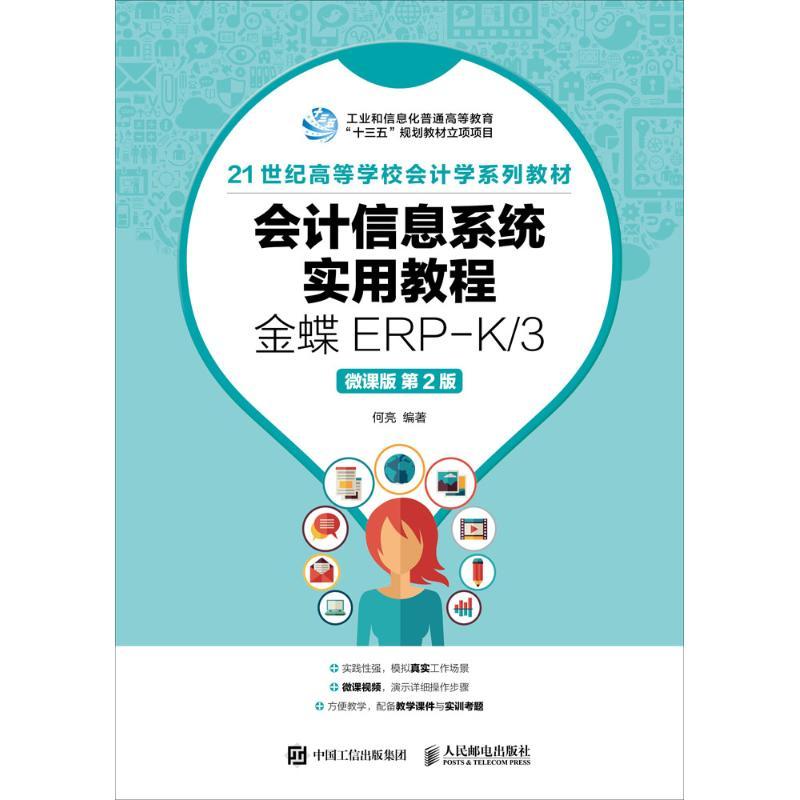 会计信息系统实用教程金蝶ERP-K/3微课版*2版大学教材