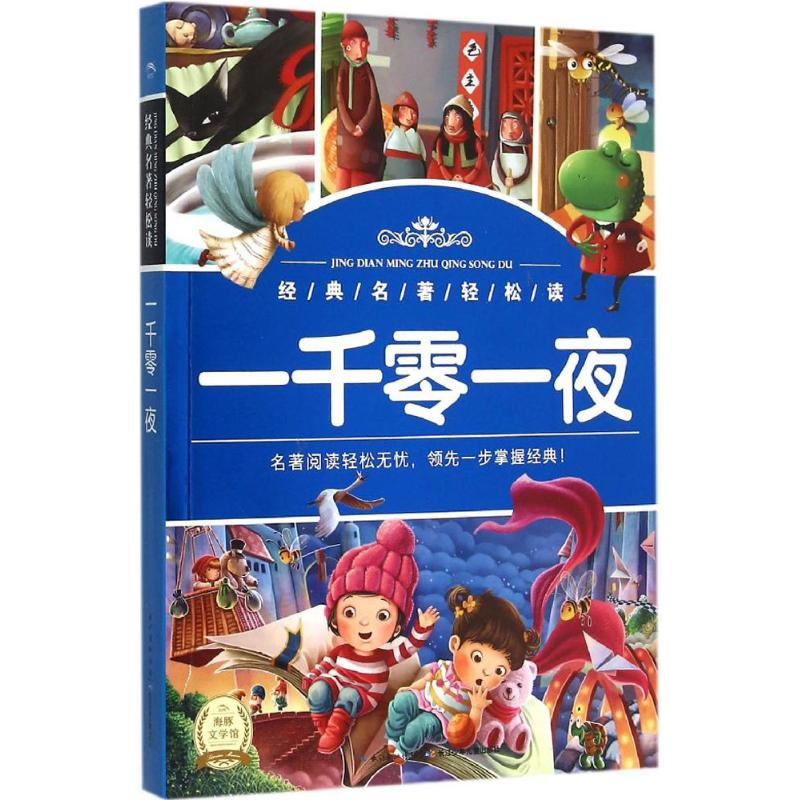 【M】一千零一夜-9787535382436