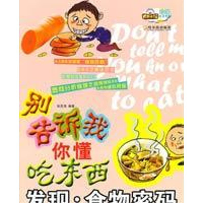[正版]发现.食物密码/别告诉我你懂吃东西 张亚清 著 著 家庭保健 生活 哈尔滨出版社 图书