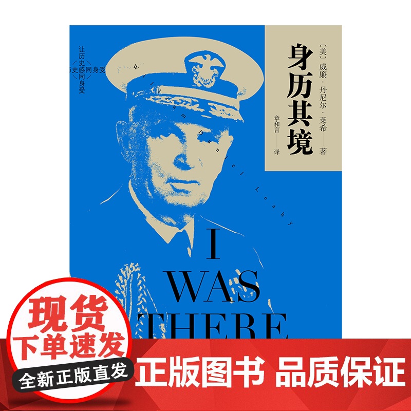 正版 身历其境 威廉丹尼尔莱希著 美国海军五星上将回忆录 二战美军战略规划及决策著作 上海译文出版社高清大图