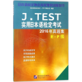 J.TEST实用日本语检定考试2016年真题集