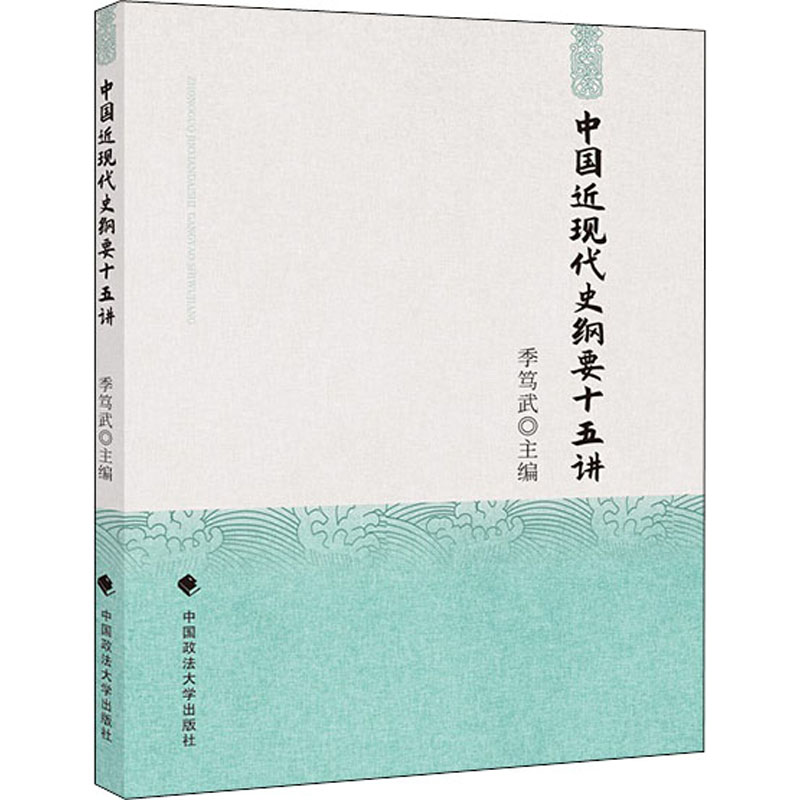 [M]中国近现代史纲要十五讲-9787562095842