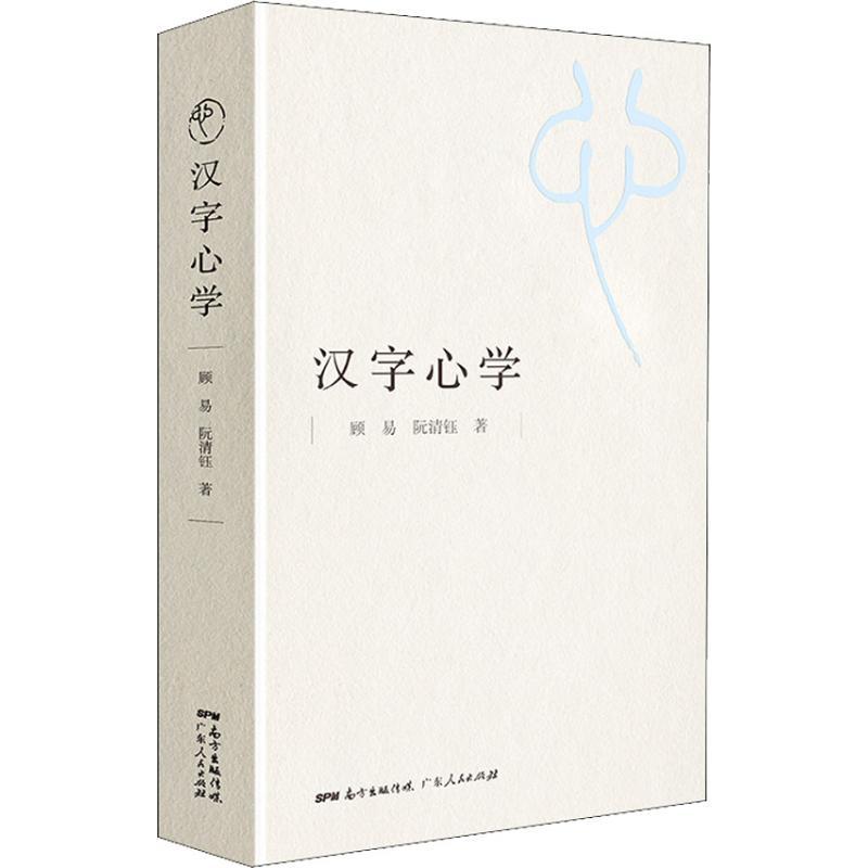 正版新书】汉字**顾易9787218132075