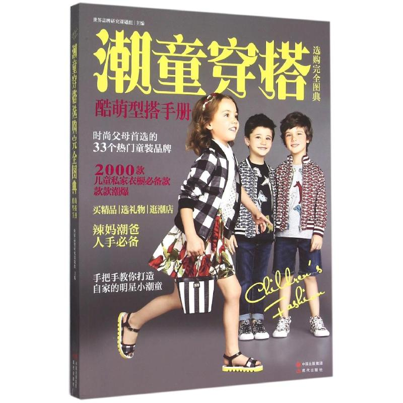 正版新书】潮童穿搭选购完全图典世界品牌研究课题组978751433452
