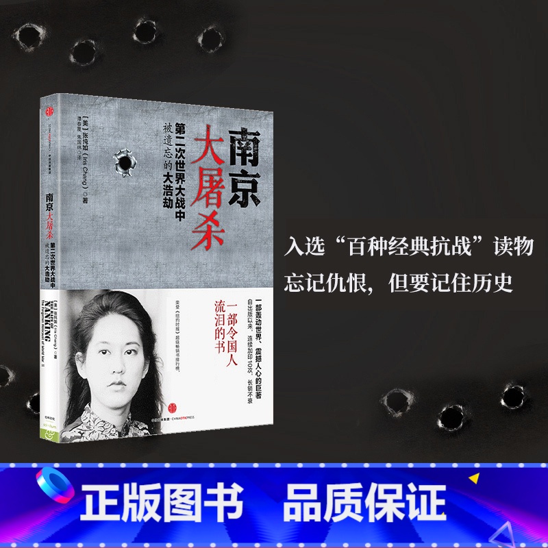 【正版】南京大屠杀张纯如书籍 新版第二次世界大战中被遗忘的大浩劫 张纯如纪念馆开放 不能忘却的纪念 出版社图书