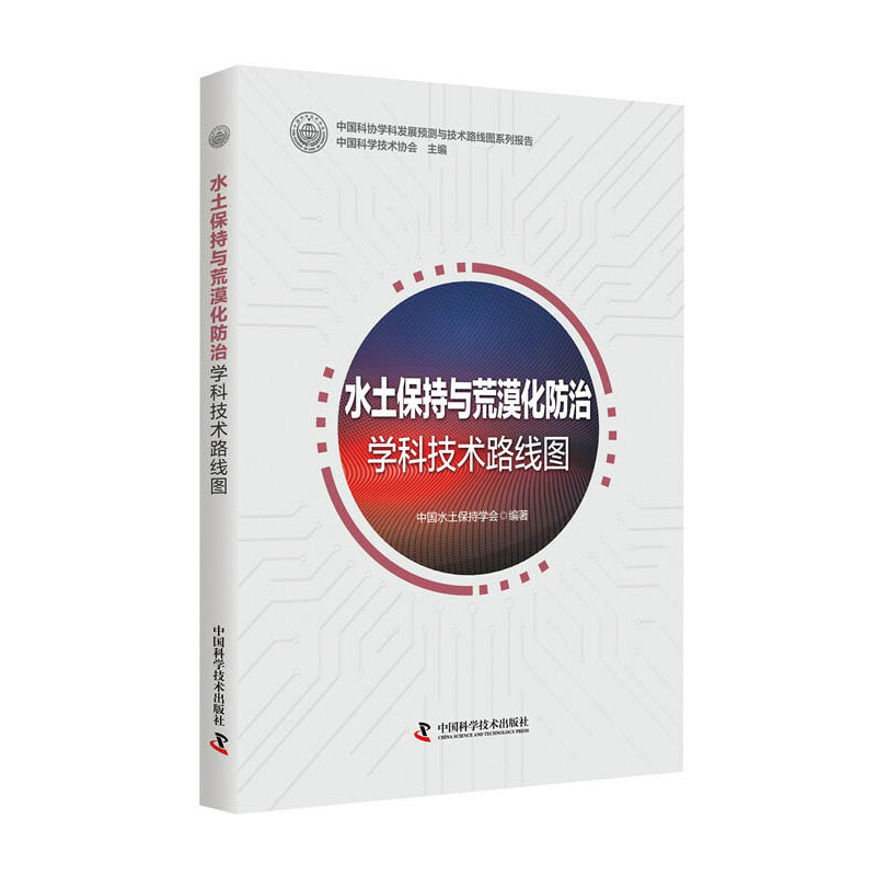 醉染图书水土保持与荒漠化防治学科技术路线图9787504687210高清大图