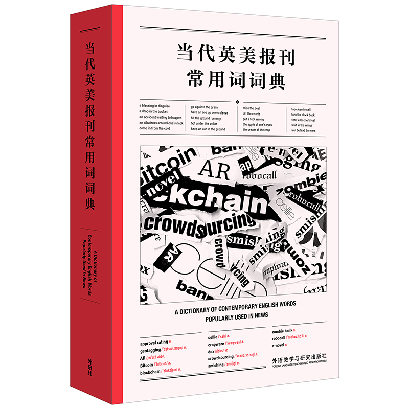 [M]当代英美报刊常用词词典-9787521323443高清大图