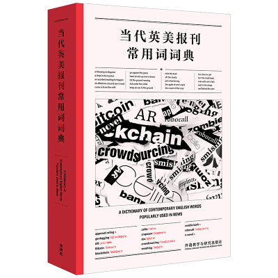 [M]当代英美报刊常用词词典-9787521323443