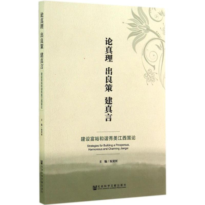 【M】论真理 出良策 建真言-9787509761779