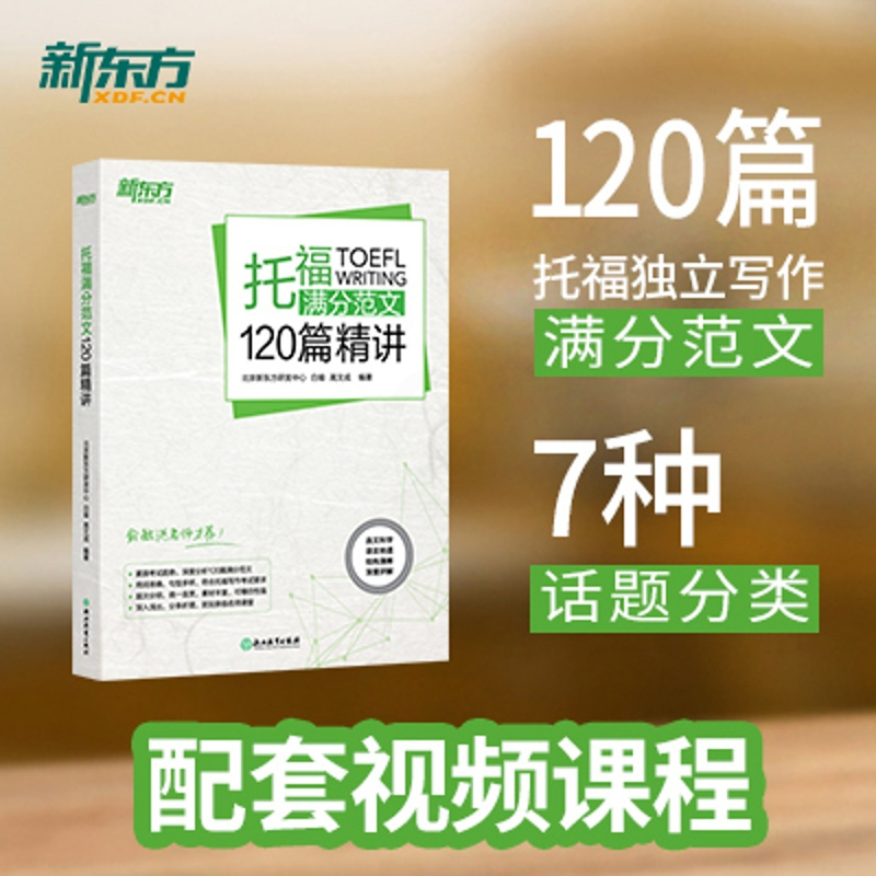 [正版]新东方 托福满分范文120篇精讲 配套视频课 网络课程