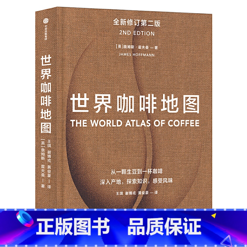 【正版】世界咖啡地图 修订第二版 詹姆斯霍夫曼 咖啡圣经 咖啡迷想收藏的指南 咖啡豆 咖啡基础 虹吸壶 世界咖啡文化书