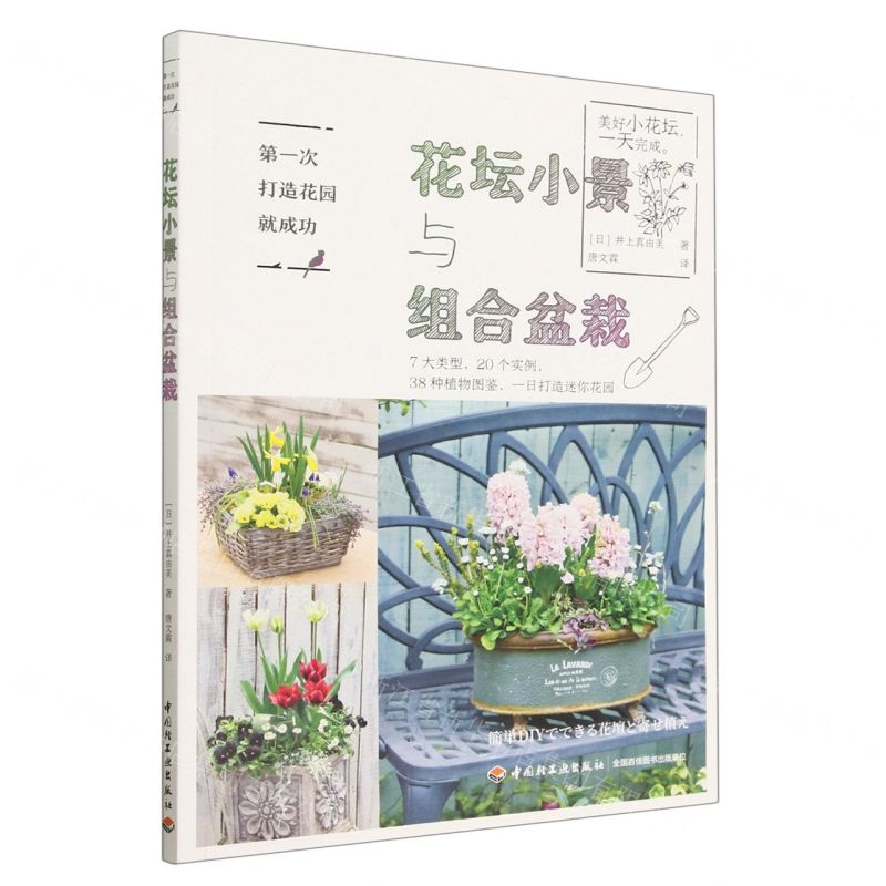 [N]花坛小景与组合盆栽(第一次打造花园就成功)-9787518442713高清大图