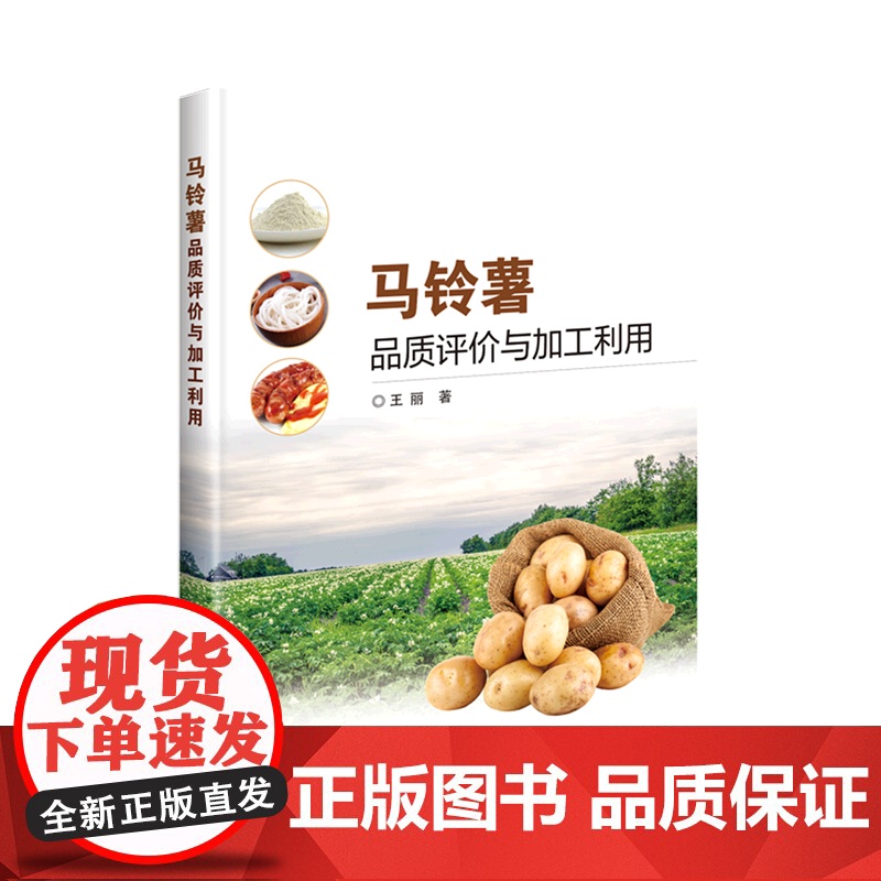 马铃薯品质评价与加工利用 王丽 编 9787511657503 中国农业科学技术出版社