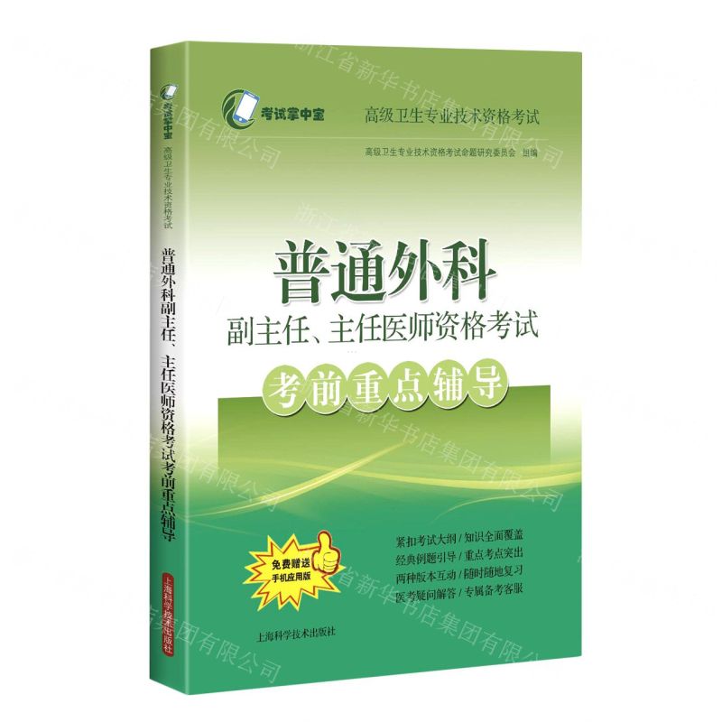 [N]普通外科副主任主任医师资格考试考前重点辅导(高级卫生专业技术资格考试)-9787547852729