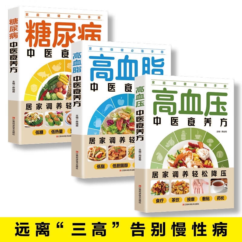 [3册]中医食养方 [正版]全3册糖尿病+高血压+高血脂 食疗养生书籍 中医中老年人预防糖尿病治疗高血脂高血压食补药膳学高清大图