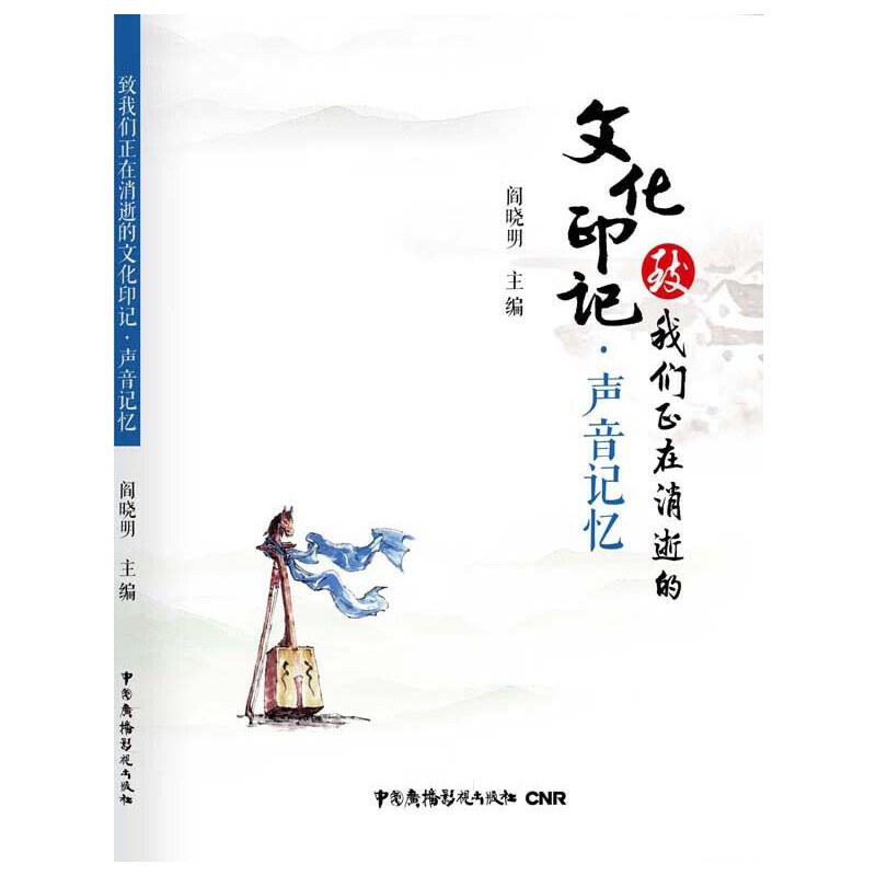 正版新书】声音记忆/致我们正在消逝的文化印记阎晓明97875043800
