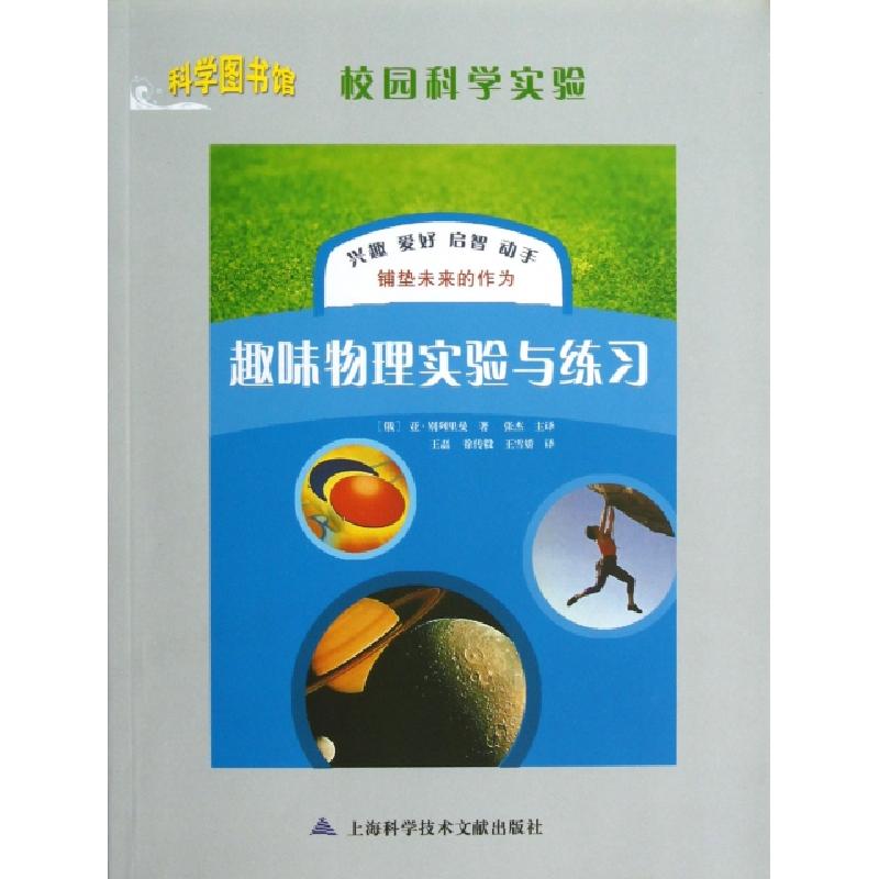 正版新书]趣味物理实验与练习/校园科学实验(俄罗斯)亚·别列里曼高清大图