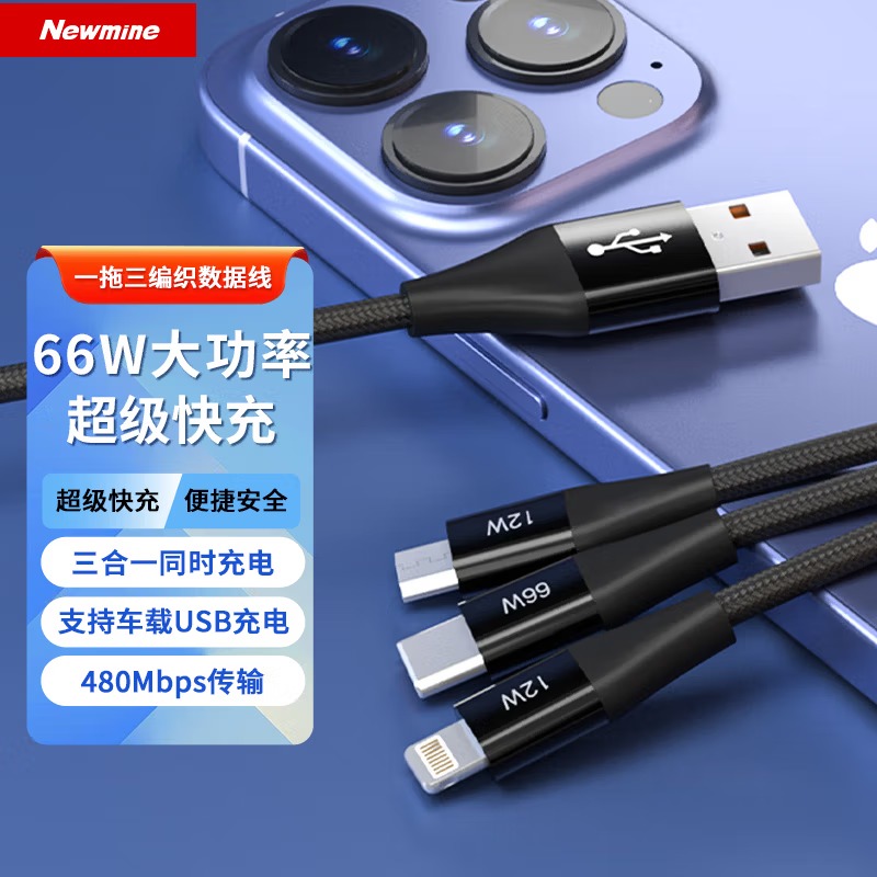 纽曼数据线三合一66W超级快充 一拖三快充线 适用苹果华为小米车载 编织黑色【苹果+安卓+type-c】