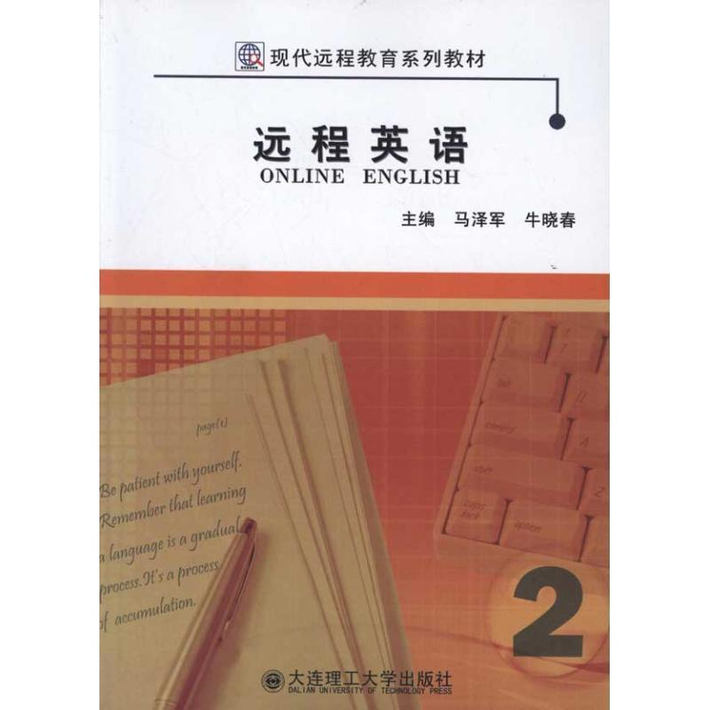 正版新书】远程英语(D2册)马泽军9787561165515
