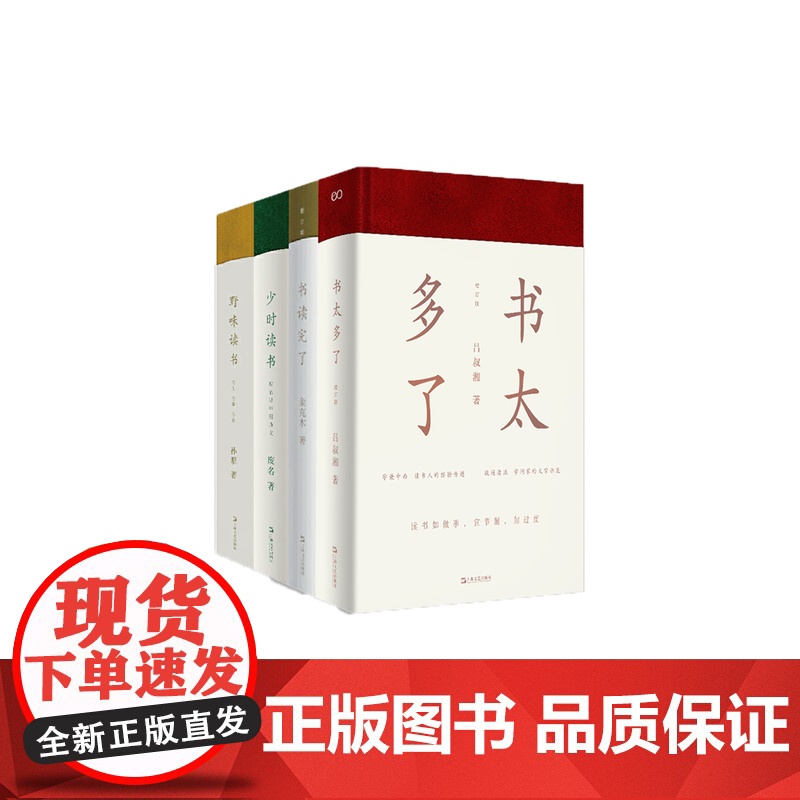 读完了套装4册 作家金克木著精妙读书文集 少时读书 野味读书 书读完了 书太多了上海文艺出版社高清大图