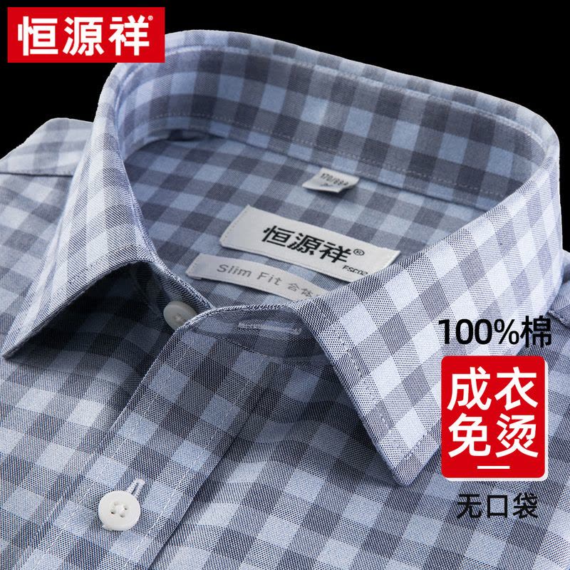 恒源祥男纯棉高级免烫衬衫春季格子蓝色新款正品商务休闲长袖衬衣图片