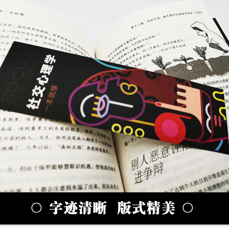 [正版]社交心理学一本就够 适合各种场合的社交实用指南 人际人性心理学说话回话沟通的技巧技术艺术职场生活工作高情商聊天高清大图