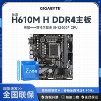 技嘉H610M H DDR4主板+12代英特尔 i5-12400F CPU 主板套装