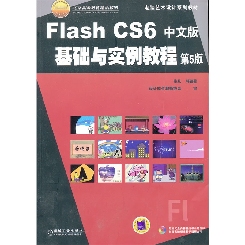 正版新书】Flash CS6中文版基础与实例教程(省部级获奖教材)张