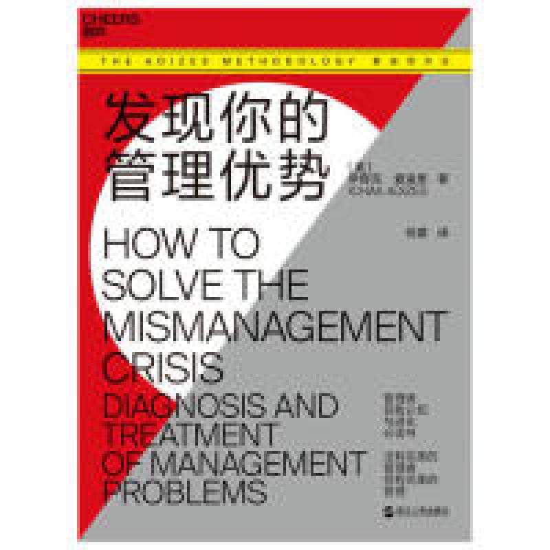 正版新书】发现你的管理优势伊查克?爱迪思 著 湛庐文化 出品9787