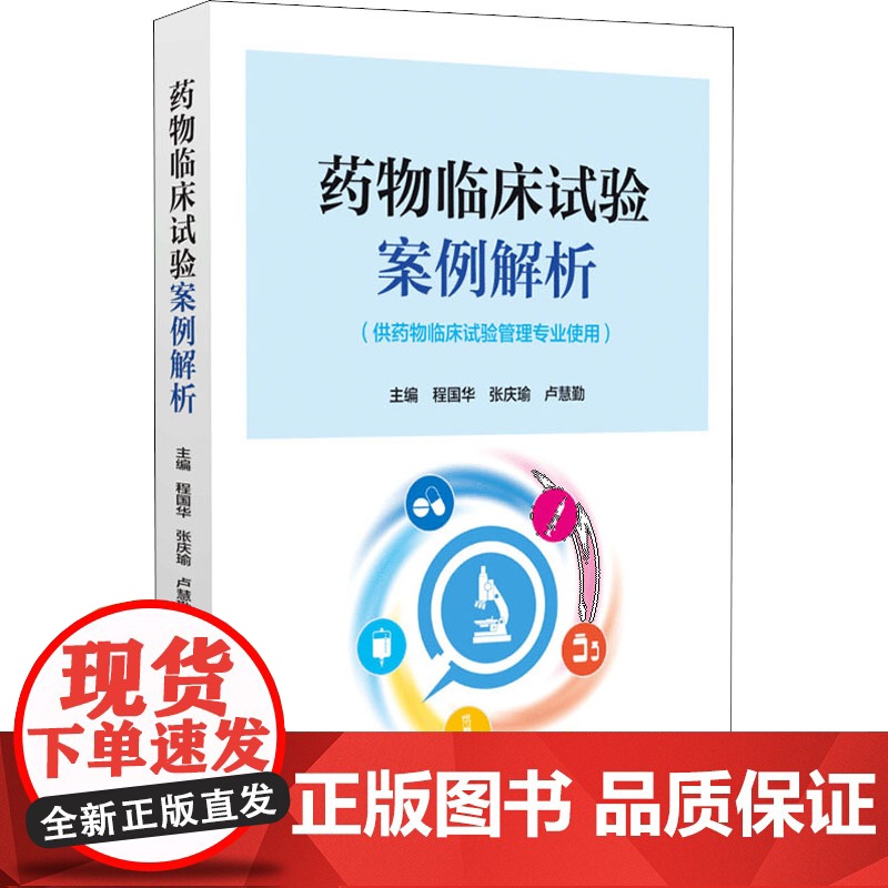 [当天发货]药物临床试验案例解析 供药物临床实验管理专业使用 医疗器械诊断试剂临床试验书籍 程国华等编 中国医药科技出版高清大图
