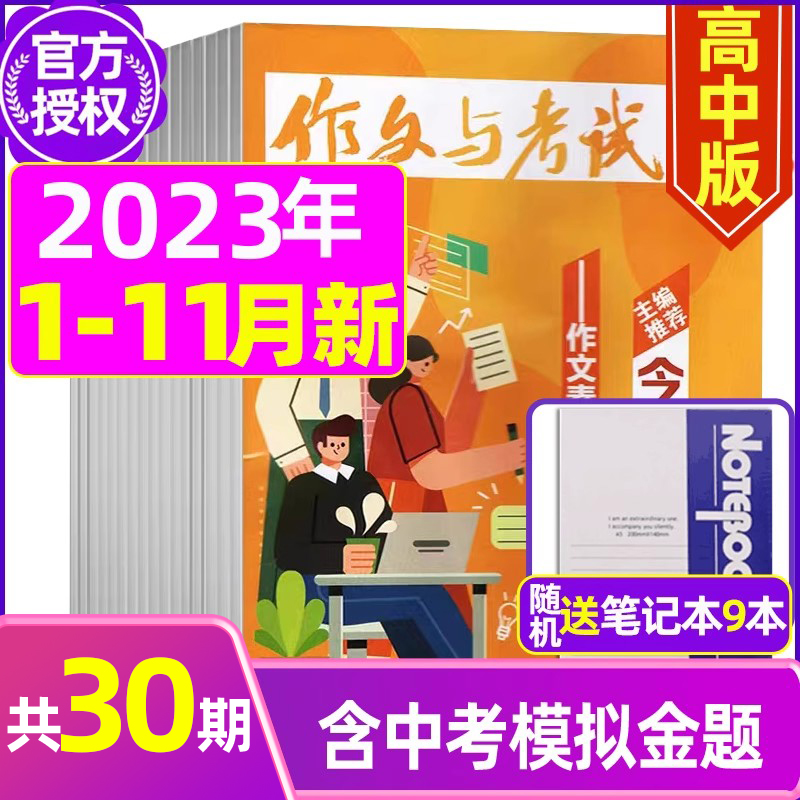 [共3本]2023年3月7.8.9期 [正版]作文与考试高中版2023年11月另有1-10月/2024年全年半年高清大图