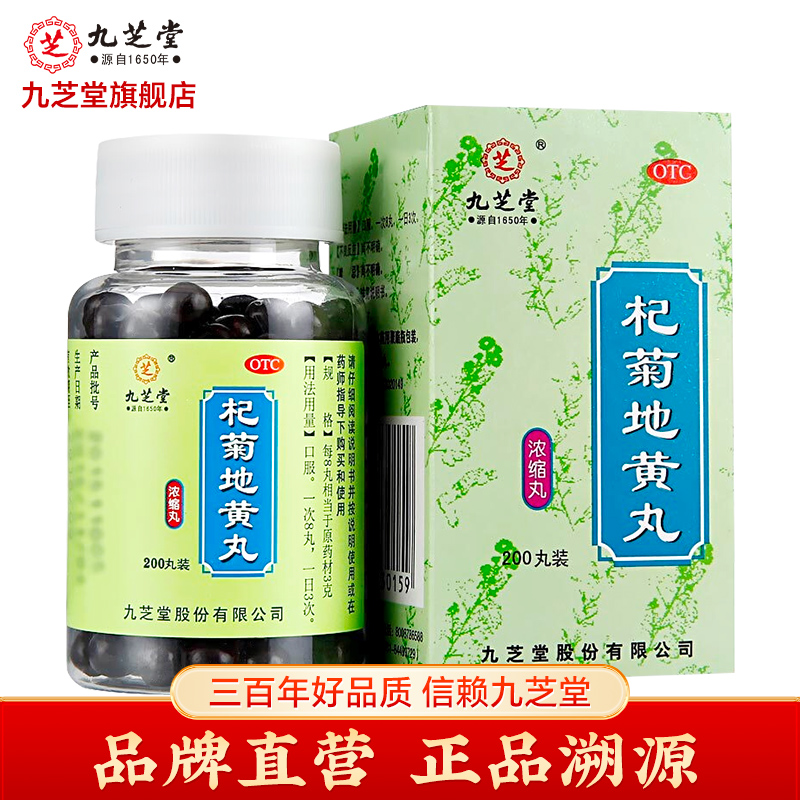 九芝堂 杞菊地黄丸(浓缩丸)200丸滋肾养肝眼花迎风流泪眩晕耳鸣