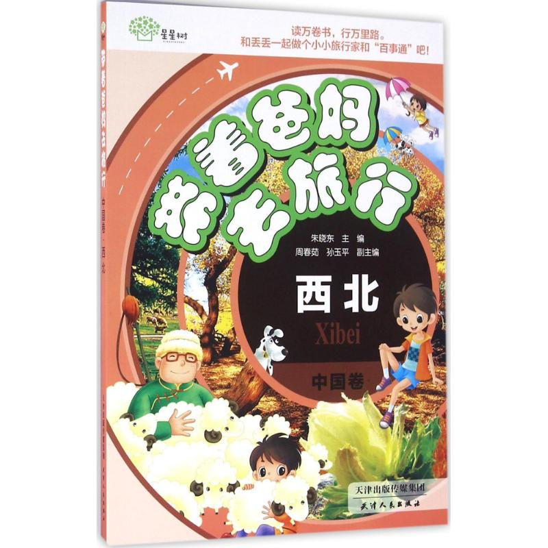 音像带着爸妈去旅行朱晓东 主编
