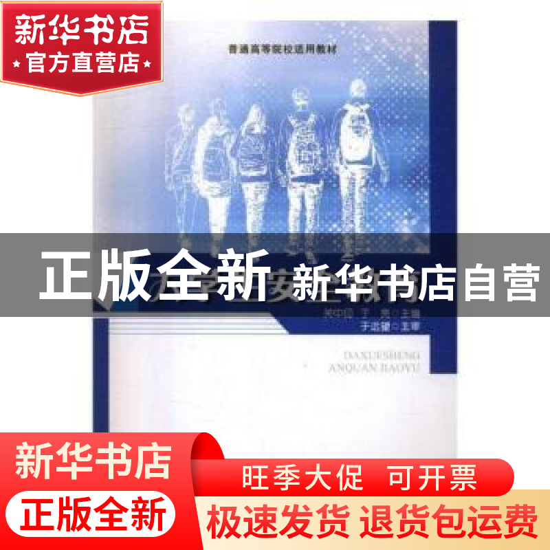 正版 大学生安全教育 关中印,于亮 陕西师范大学出版总社有限公司