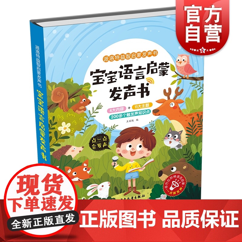 宝宝语言启蒙发声书 派洛特益智启蒙发声书点读触摸有声读物会说话的早教启蒙书幼儿认知书籍绘本宝宝学说话语言开口能力发音训练高清大图