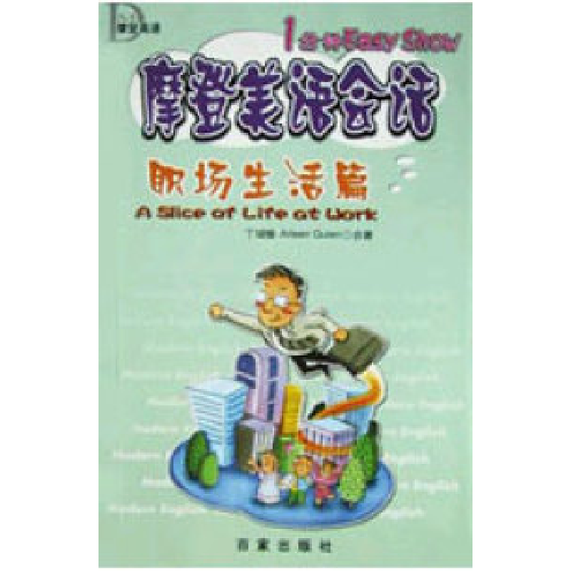正版新书]摩登美语会话--职场生活篇于瑞愉9787806566497高清大图