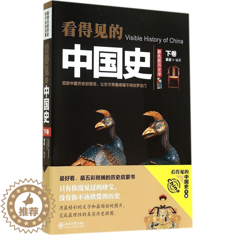 [醉染正版]正版看得见的中国史下童超著高清大图