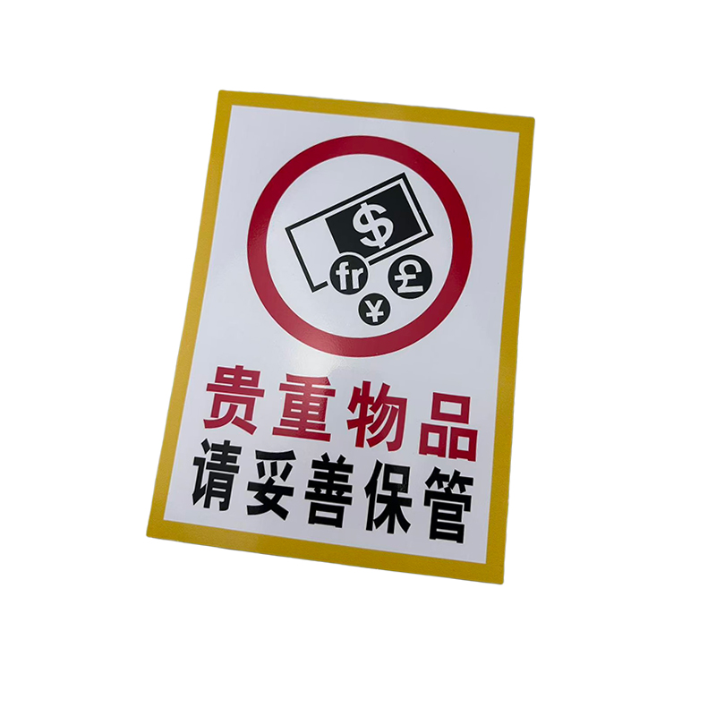 先围 贵重物品 请妥善保管 安全警示牌 22*30cm 个高清大图