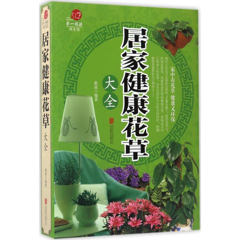 正版新书】居家健康花草大全曲波9787550285934