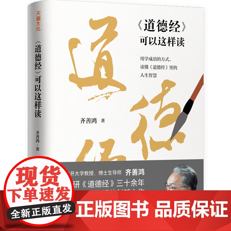 道德经可以这样读 齐善鸿道德经出处+语义+寓意解读 精研道德经30余年 推动道学传播 道德经正版原著老子 中国哲学书籍高清大图