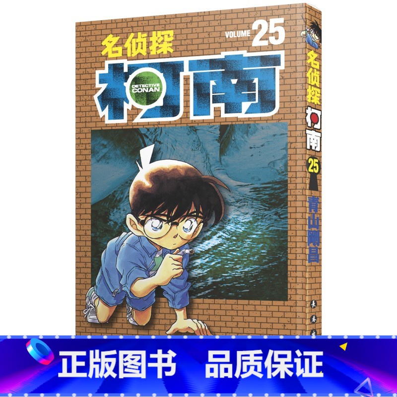 【正版】名侦探柯南 25 (日)青山刚昌 著 青文 译 漫画书籍少儿 书店图书籍 长春出版社