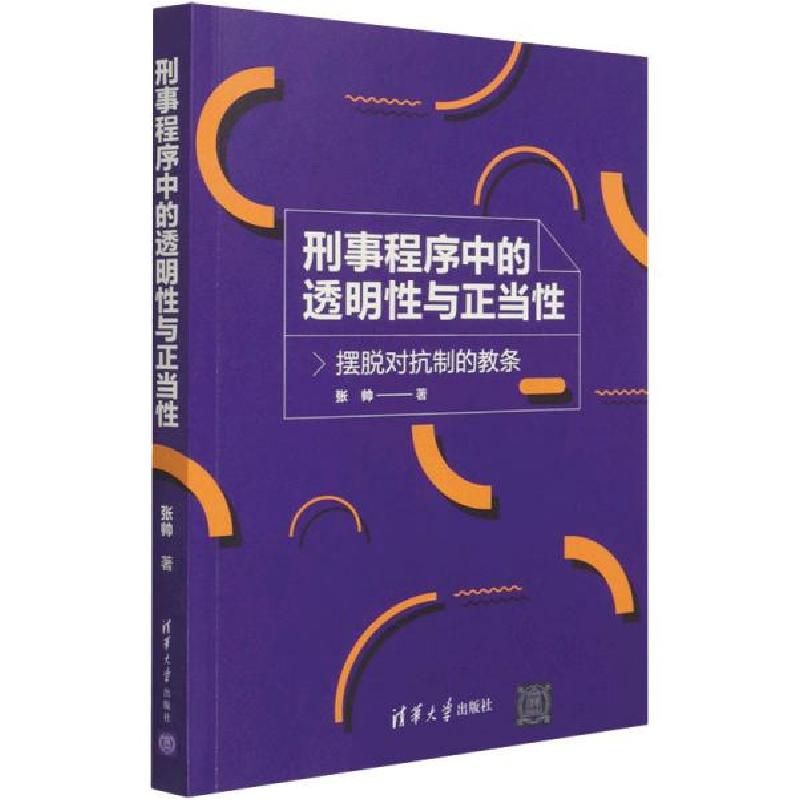 正版新书]刑事程序中的透明性与正当性——摆脱对抗制的教条张帅高清大图