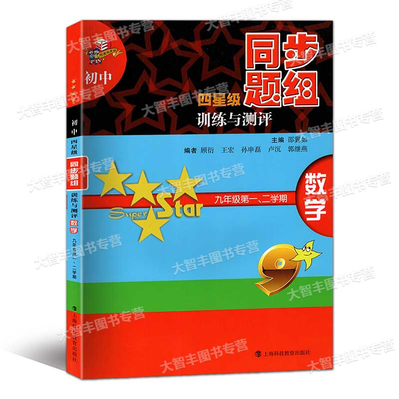[正版]初中四星级同步题组训练与测评 数学 九年级/9年级第一、二学期 科教版教辅 上海科技教育出版社 上海版教辅课后