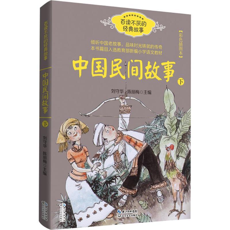 中国民间故事 刘守华,陈丽梅 主编 著 文教 文轩网