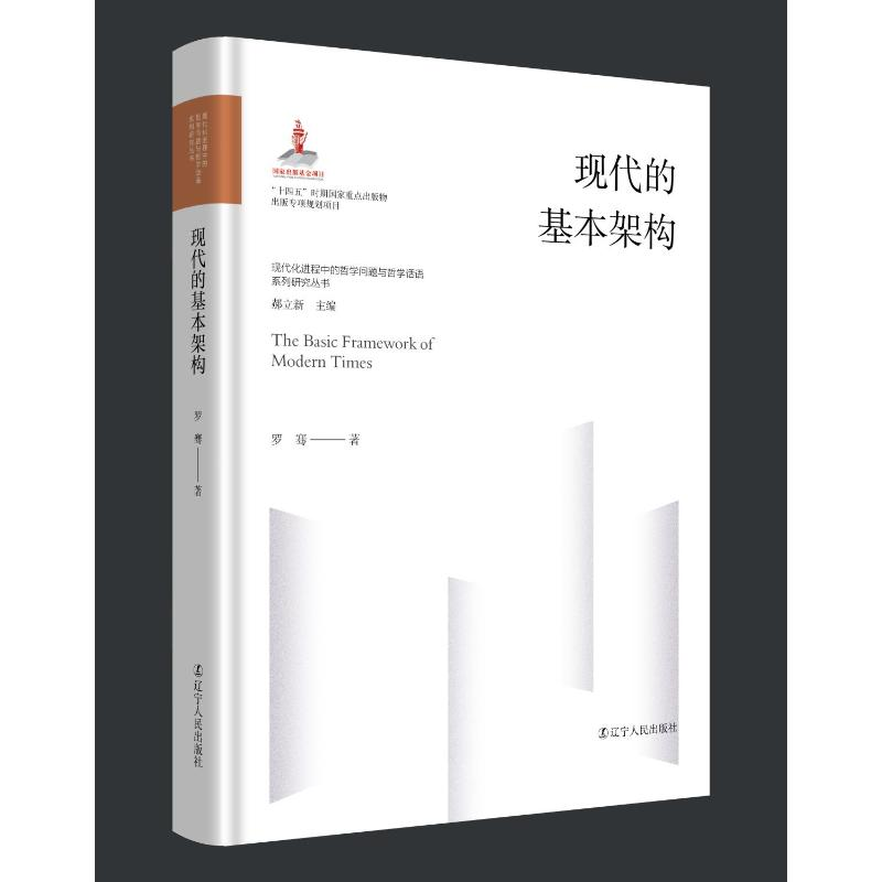 醉染图书现代的基本架构9787205107017高清大图