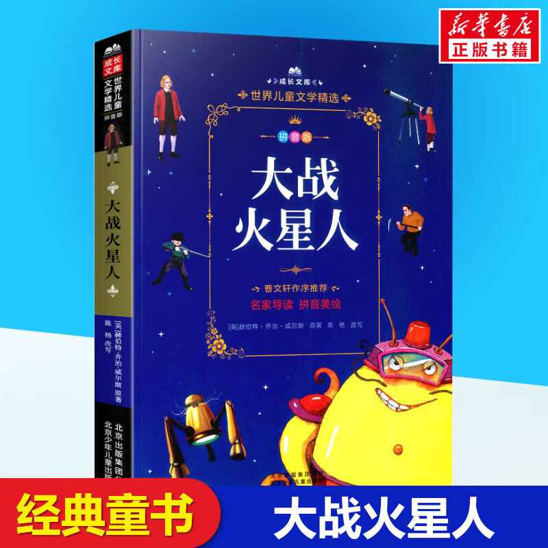 大战火星人 [正版]大战火星人 拼音版 科幻睡前故事注音版 一二三年级小学生课外阅读书经典儿童文学漫画卡通冒险故事学高清大图