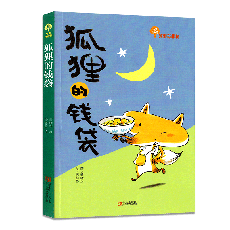 狐狸的钱袋 [正版] 狐狸的钱袋 故事奇想树 儿童彩图版文学成长 一二三四五六年级中小学生课外读物故事书 幼儿园小学高清大图