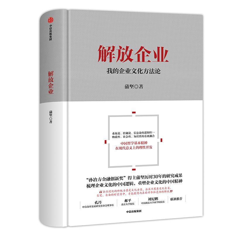 正版新书]解放企业 我的企业文化方法论蒲坚9787521702187高清大图