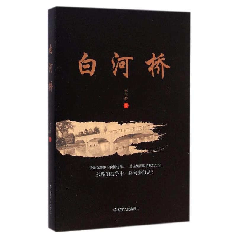 【M】白河桥-9787205081485